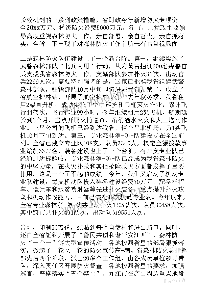 最新森林防火会议记录内容(优秀8篇)