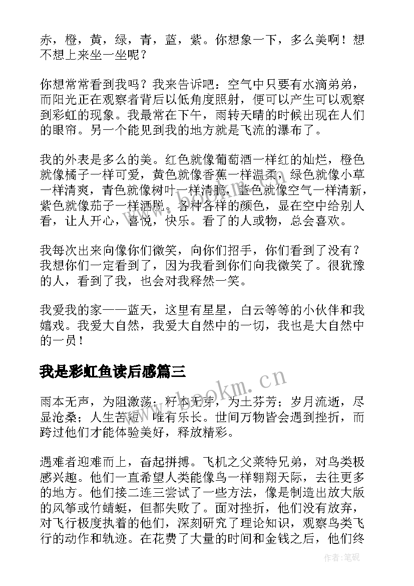 最新我是彩虹鱼读后感(大全5篇)