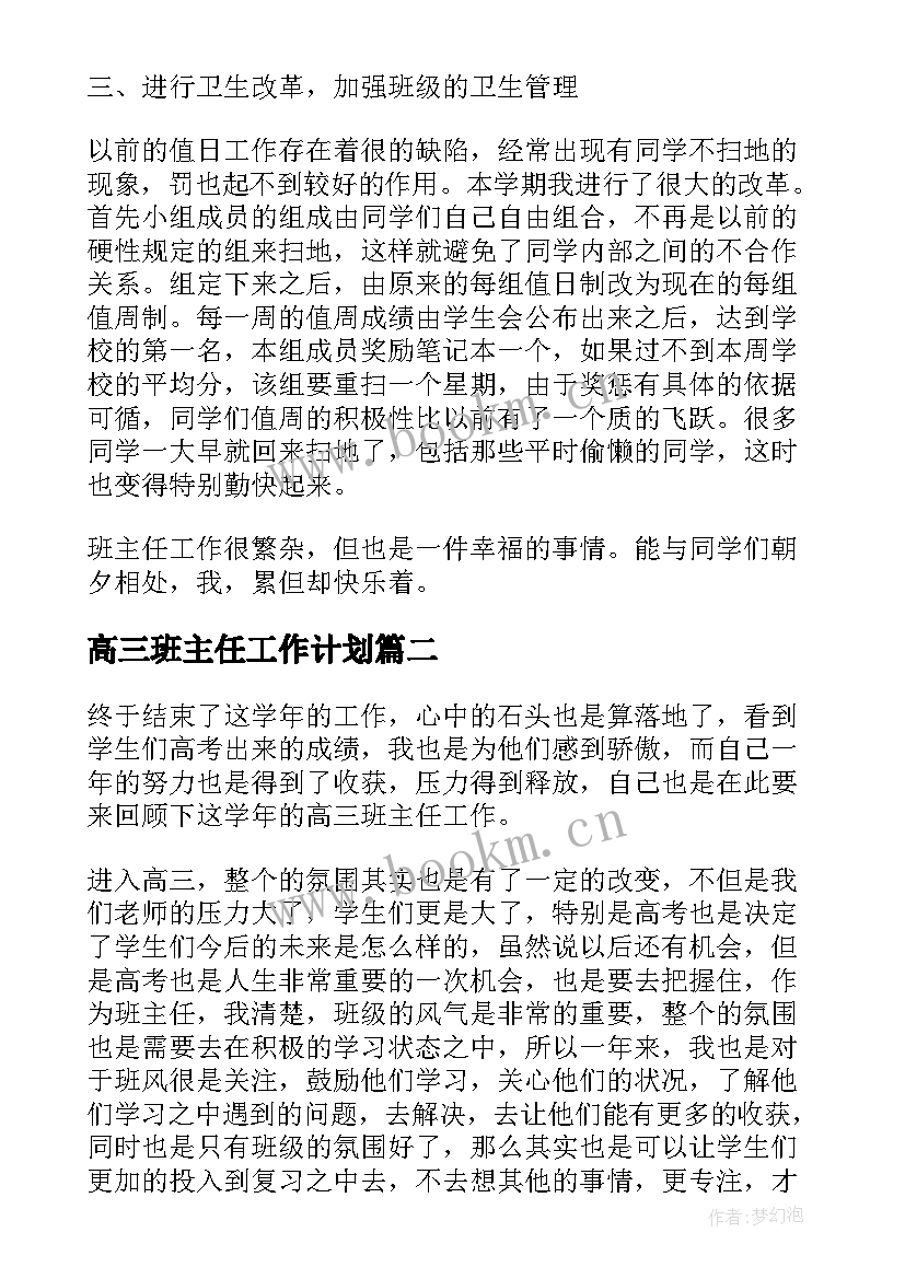 最新高三班主任工作计划(精选10篇)