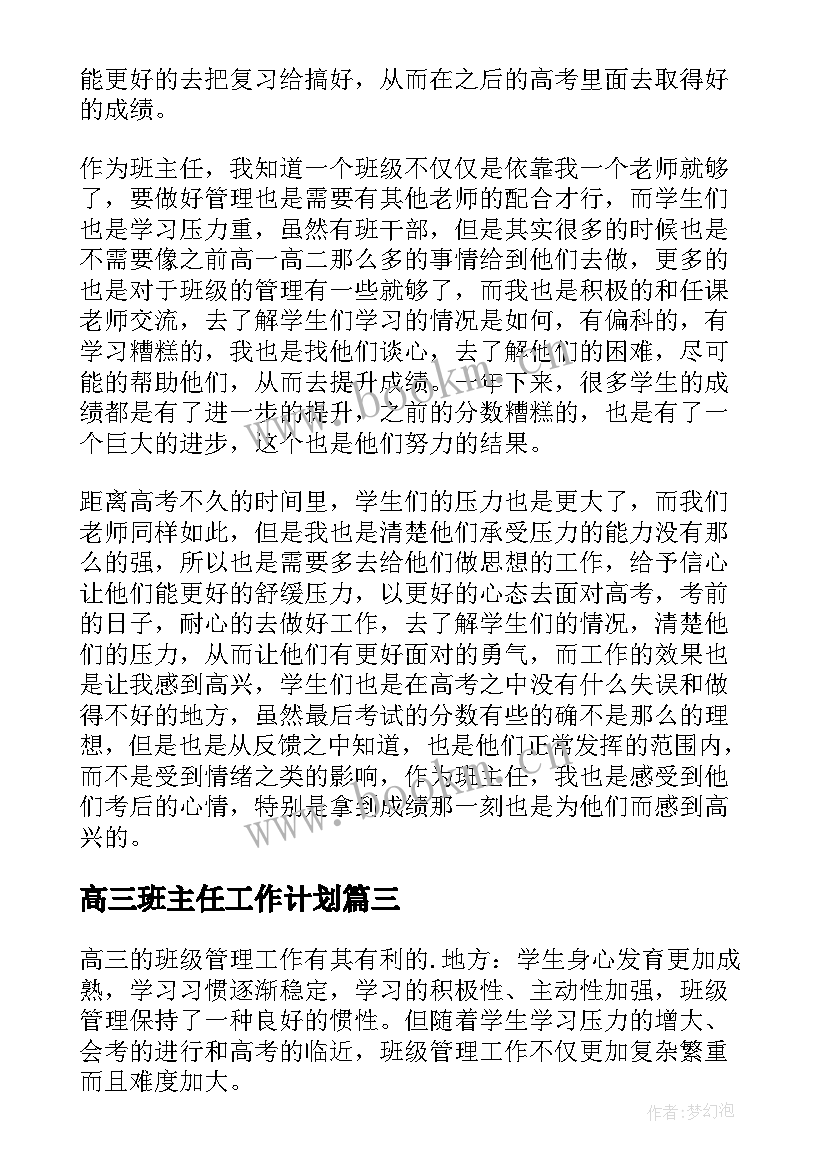 最新高三班主任工作计划(精选10篇)