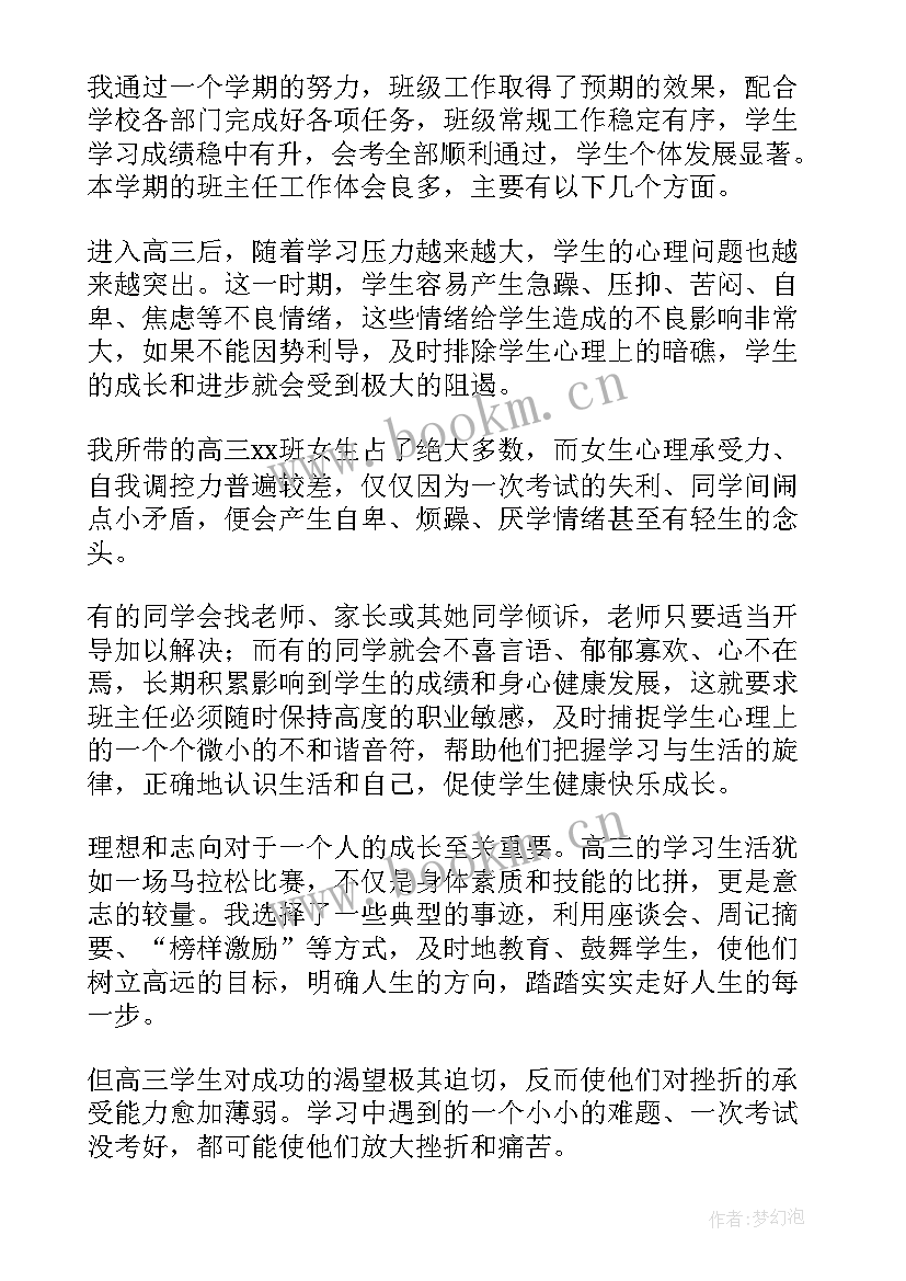 最新高三班主任工作计划(精选10篇)