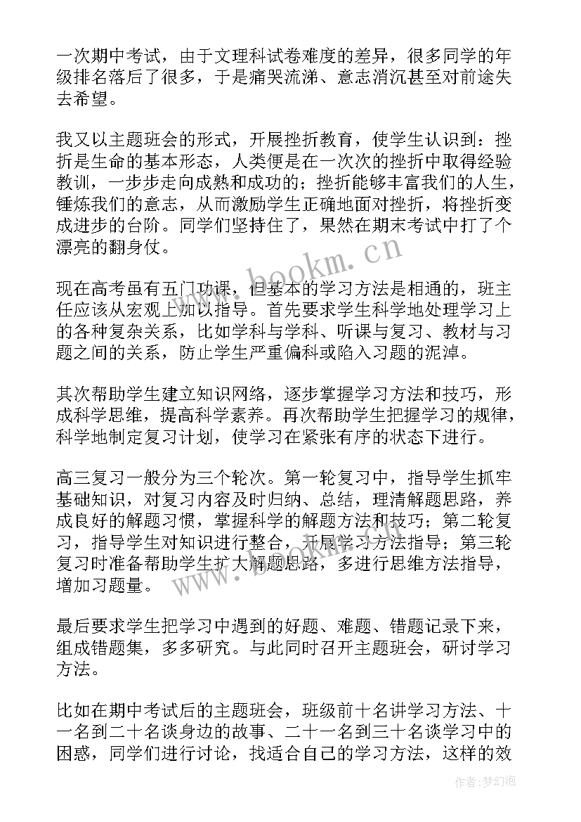 最新高三班主任工作计划(精选10篇)