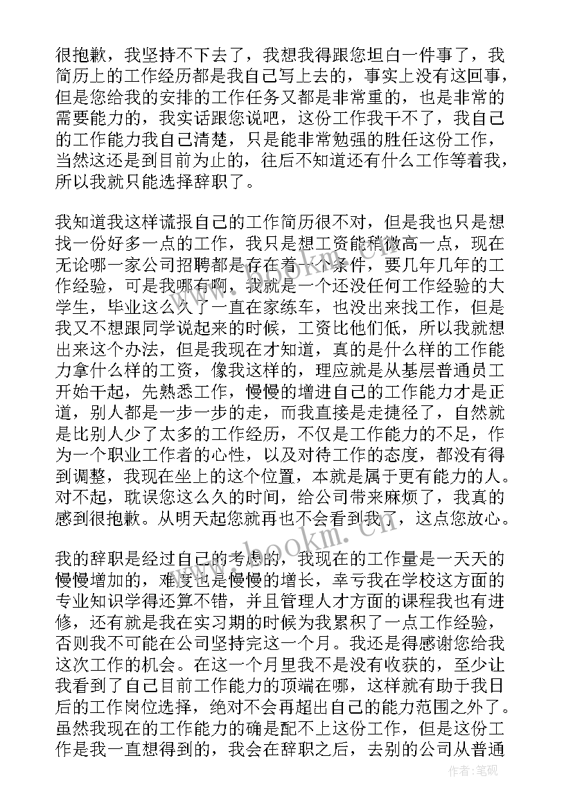 2023年辞职信能力不足(汇总5篇)