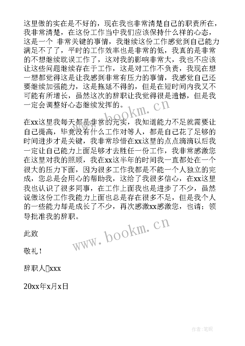 2023年辞职信能力不足(汇总5篇)