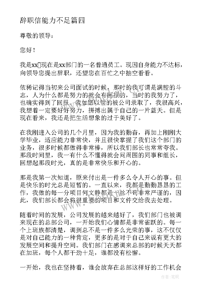 2023年辞职信能力不足(汇总5篇)