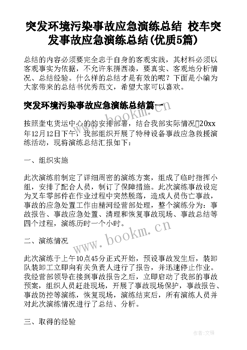 突发环境污染事故应急演练总结 校车突发事故应急演练总结(优质5篇)