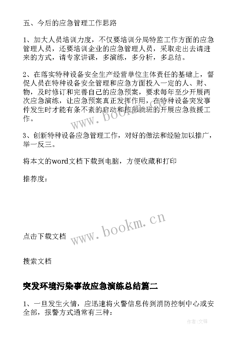 突发环境污染事故应急演练总结 校车突发事故应急演练总结(优质5篇)