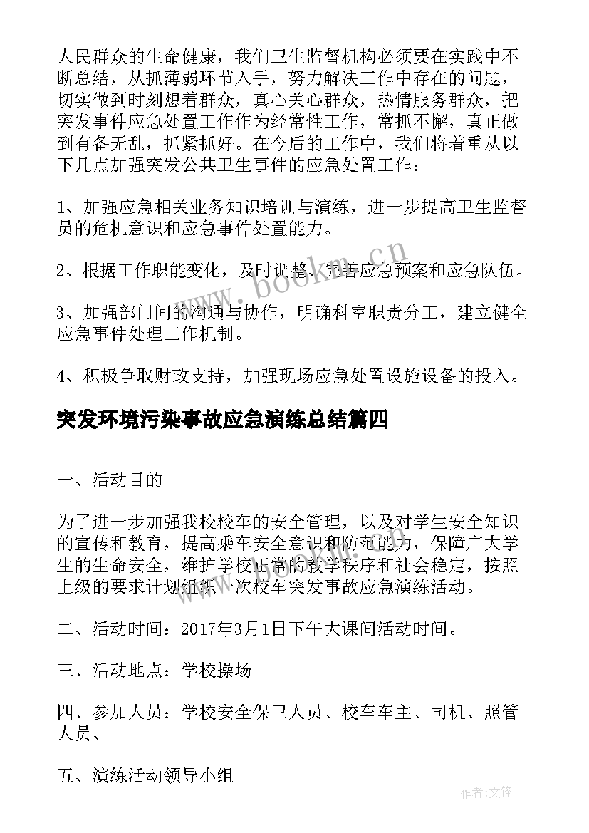 突发环境污染事故应急演练总结 校车突发事故应急演练总结(优质5篇)