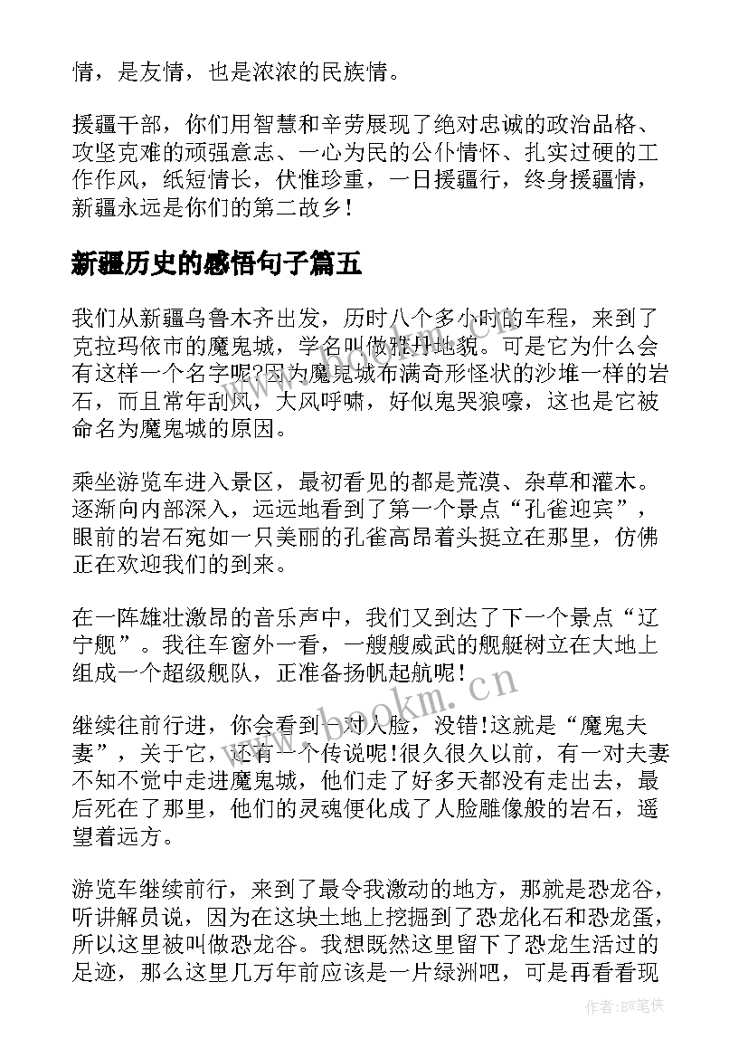 新疆历史的感悟句子 中国新疆之历史印记学生心得感悟(优秀5篇)