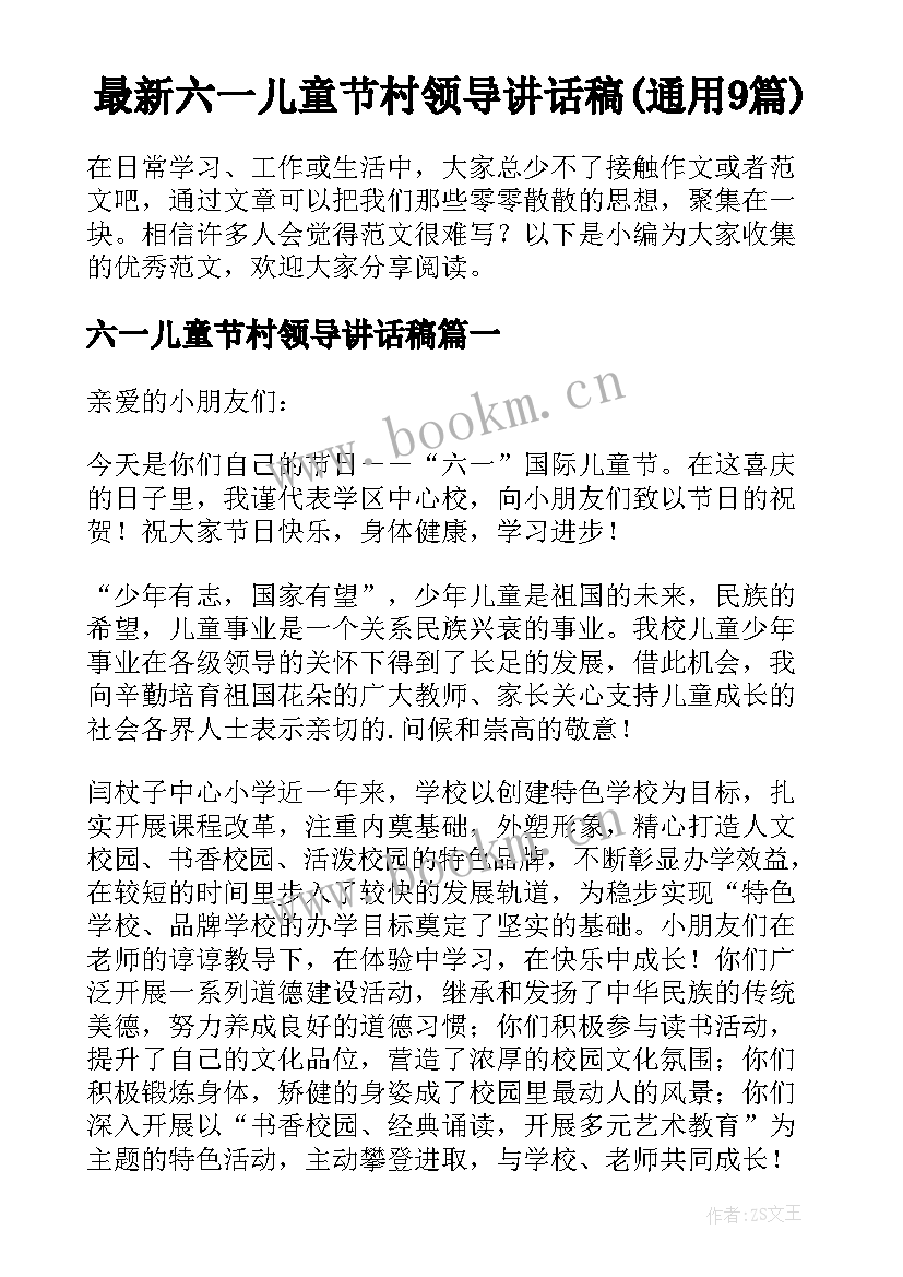 最新六一儿童节村领导讲话稿(通用9篇)