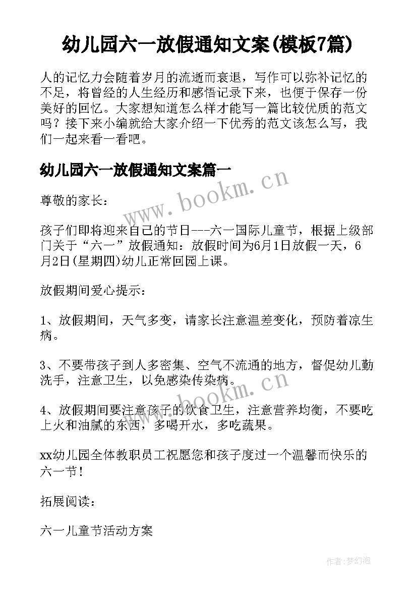 幼儿园六一放假通知文案(模板7篇)