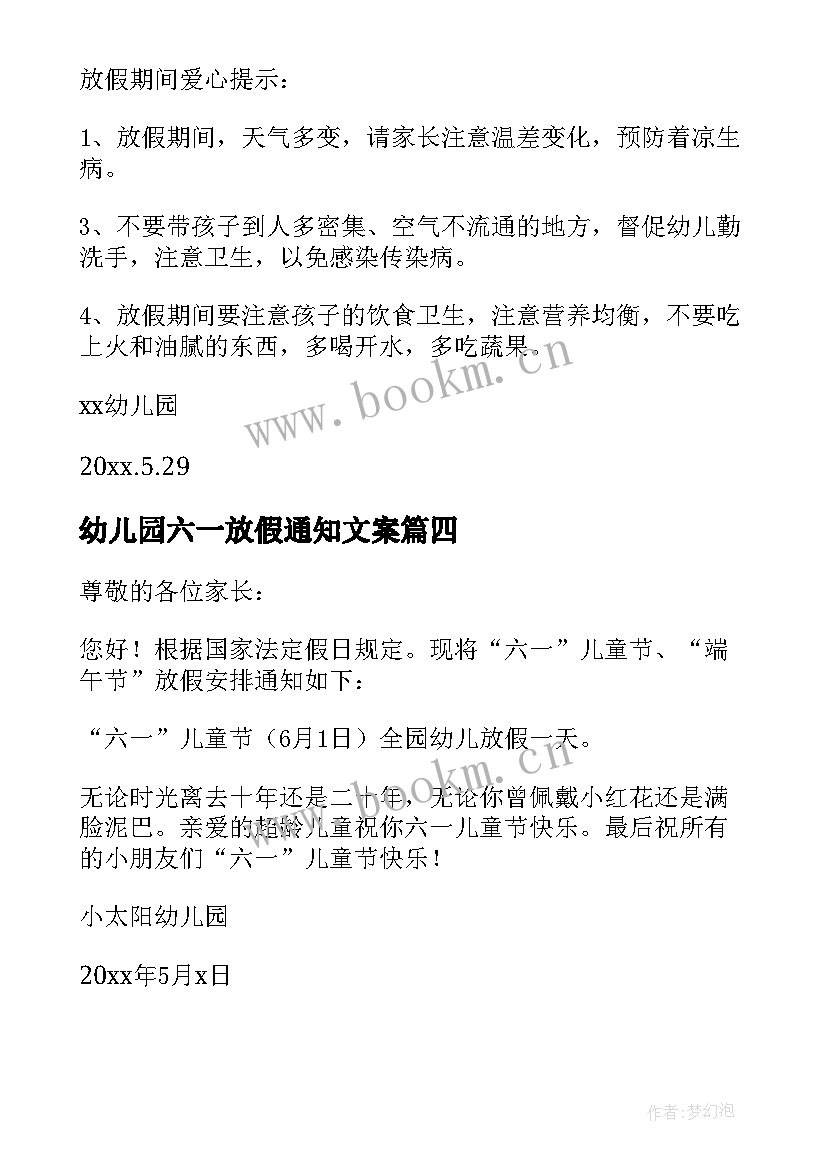 幼儿园六一放假通知文案(模板7篇)