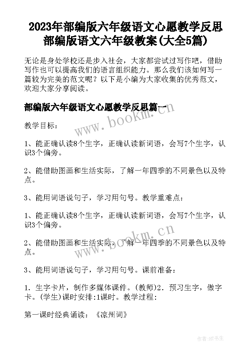 2023年部编版六年级语文心愿教学反思 部编版语文六年级教案(大全5篇)