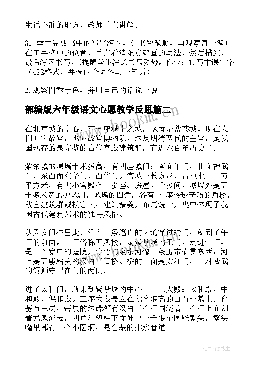 2023年部编版六年级语文心愿教学反思 部编版语文六年级教案(大全5篇)