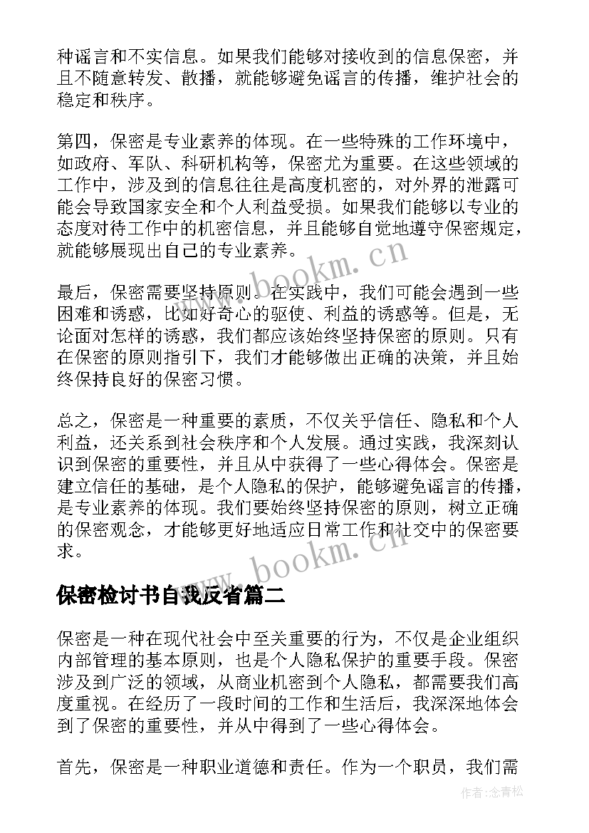 最新保密检讨书自我反省(汇总7篇)