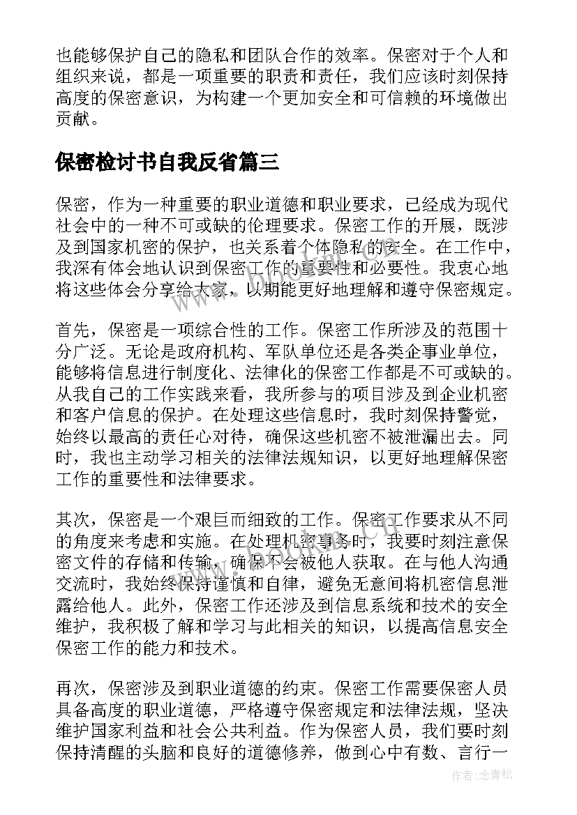 最新保密检讨书自我反省(汇总7篇)