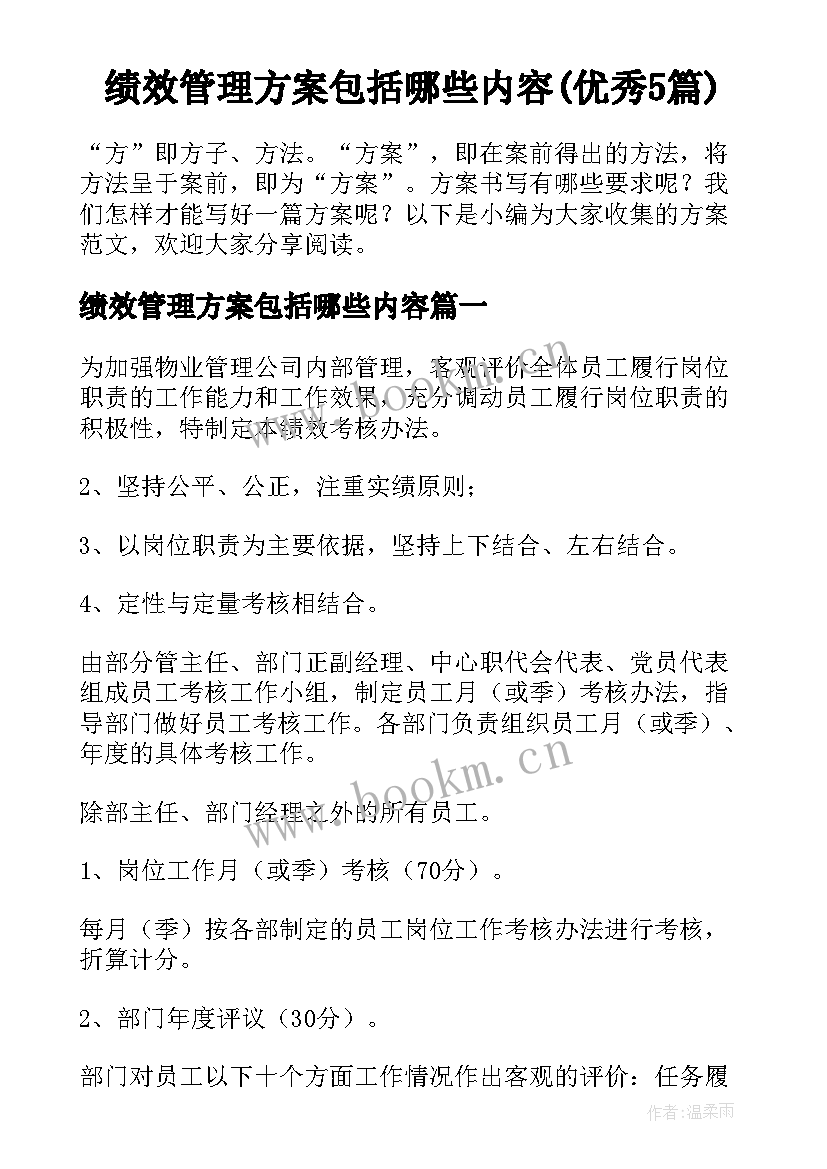 绩效管理方案包括哪些内容(优秀5篇)