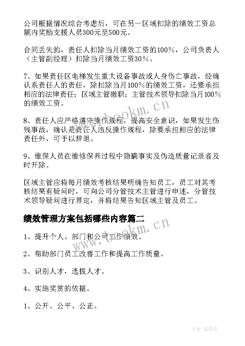 绩效管理方案包括哪些内容(优秀5篇)