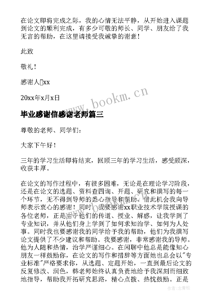 2023年毕业感谢信感谢老师(实用5篇)