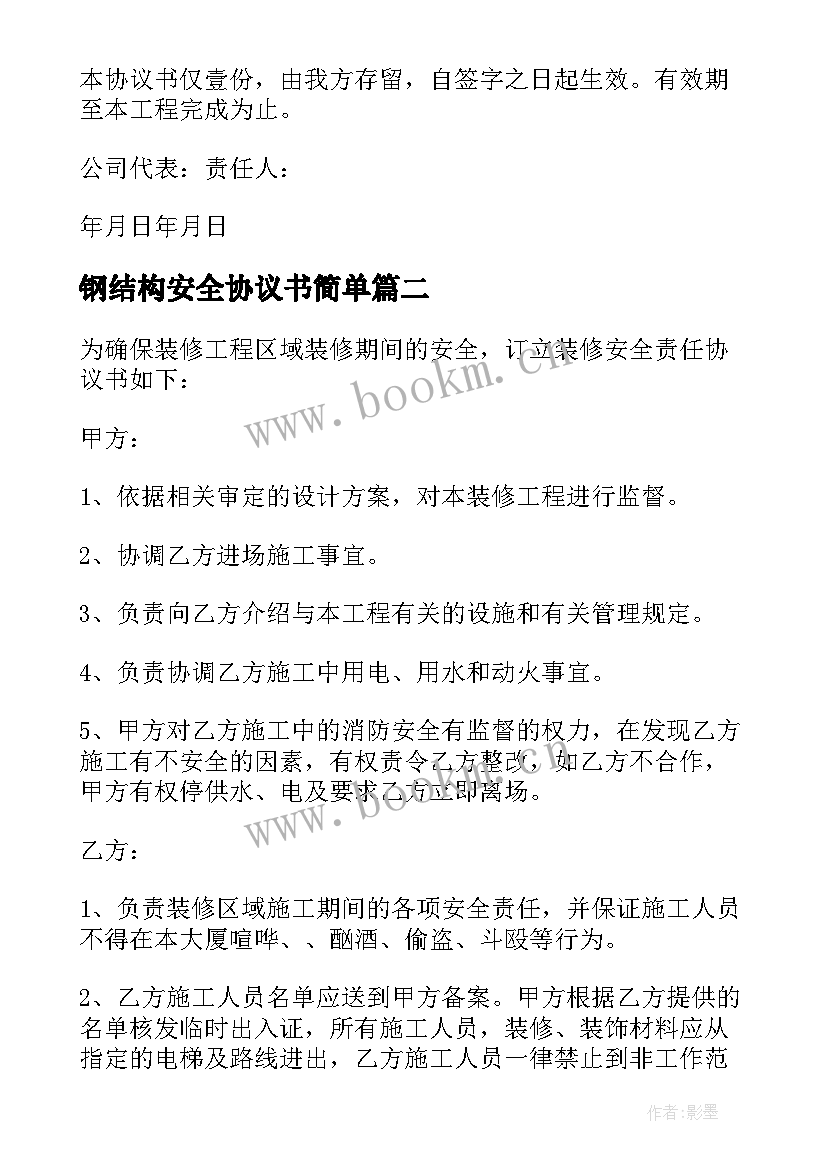 2023年钢结构安全协议书简单 家装施工安全协议的责任书(大全5篇)