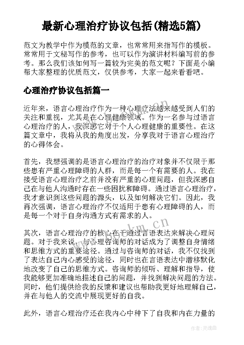 最新心理治疗协议包括(精选5篇)