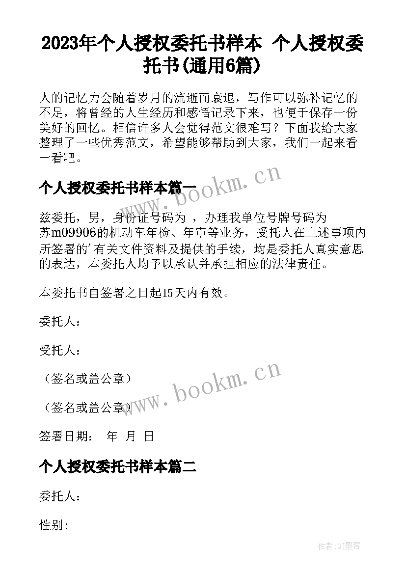 2023年个人授权委托书样本 个人授权委托书(通用6篇)