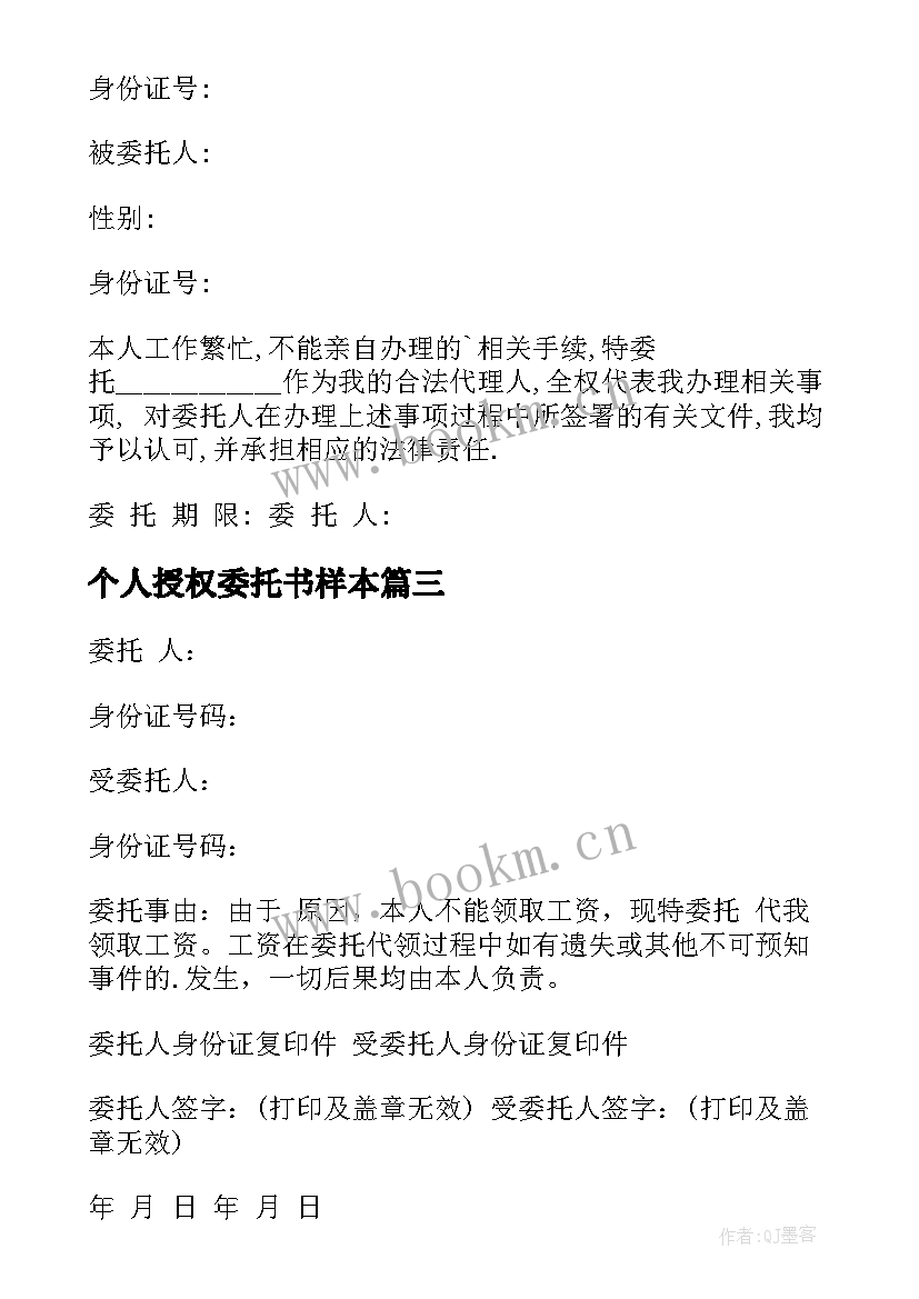 2023年个人授权委托书样本 个人授权委托书(通用6篇)