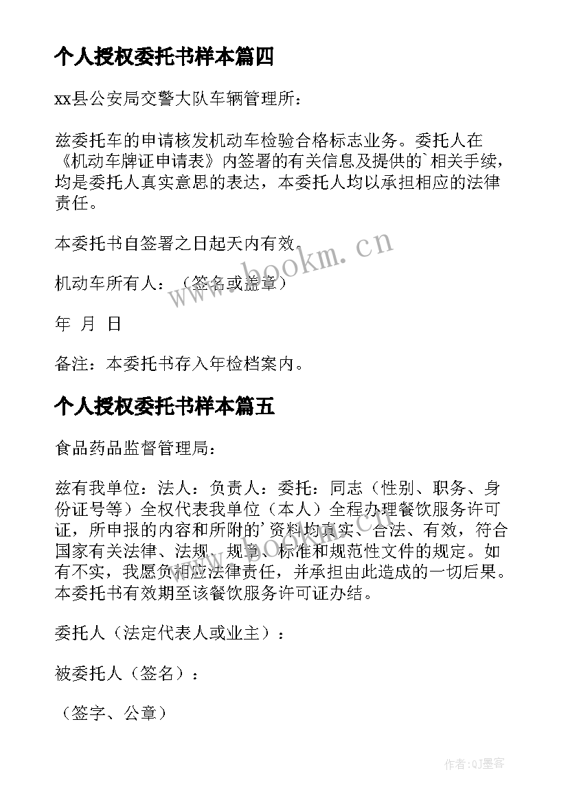 2023年个人授权委托书样本 个人授权委托书(通用6篇)