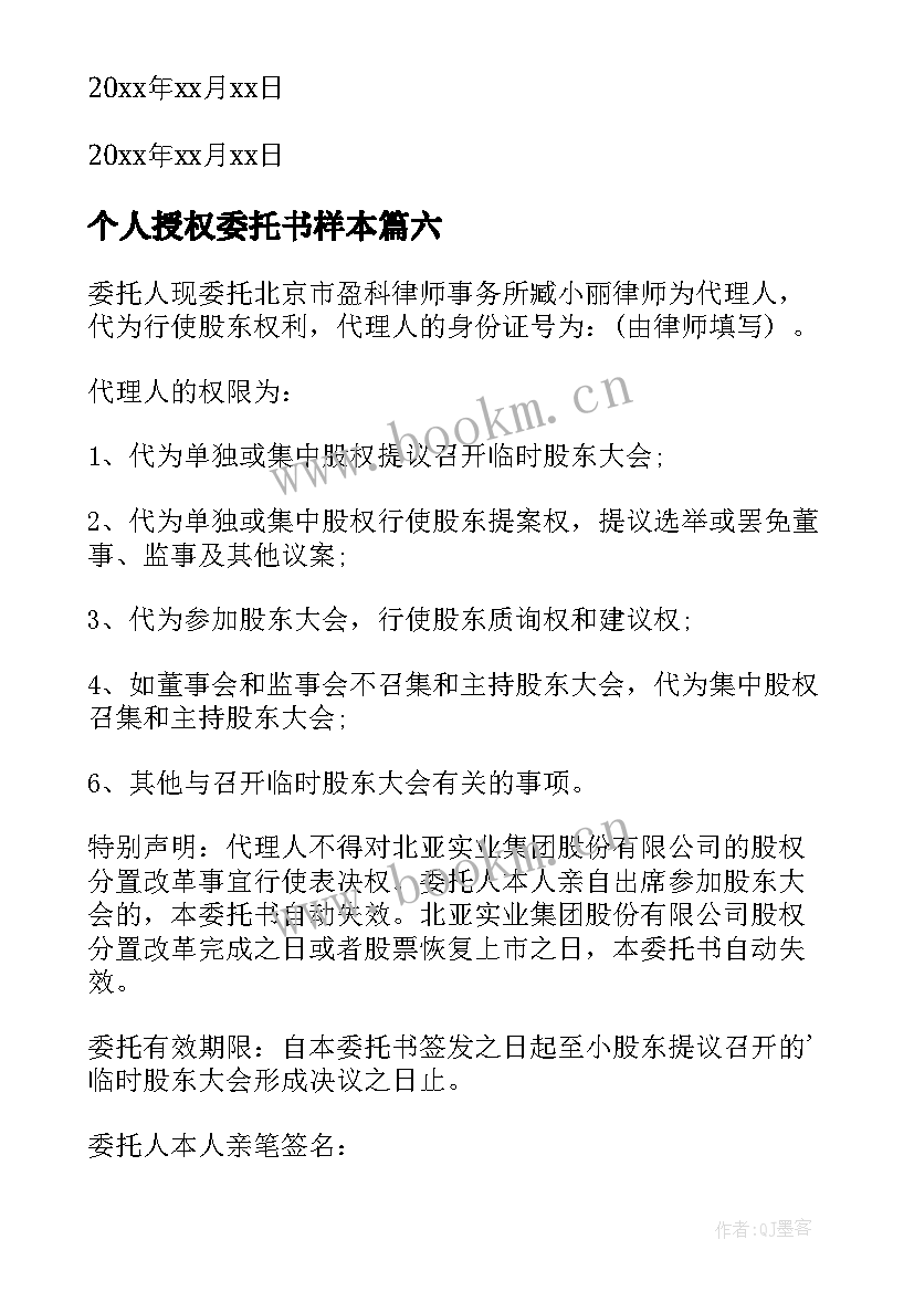 2023年个人授权委托书样本 个人授权委托书(通用6篇)