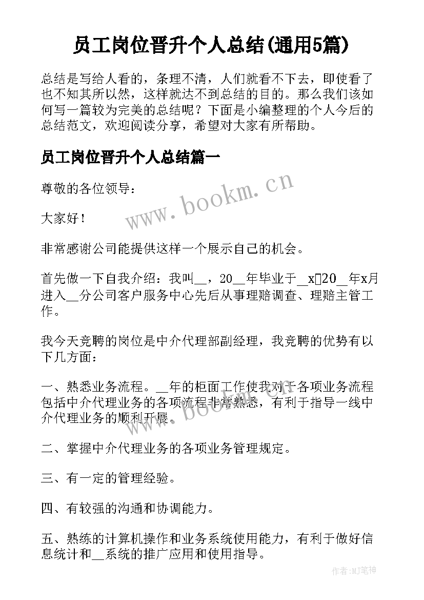 员工岗位晋升个人总结(通用5篇)