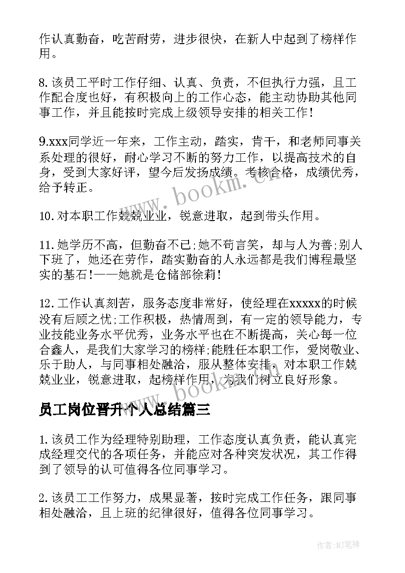 员工岗位晋升个人总结(通用5篇)