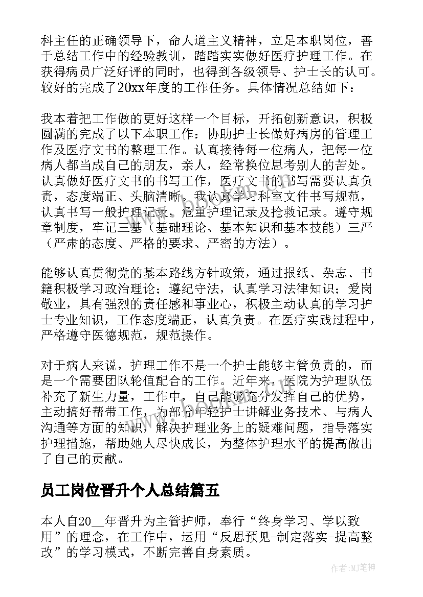 员工岗位晋升个人总结(通用5篇)