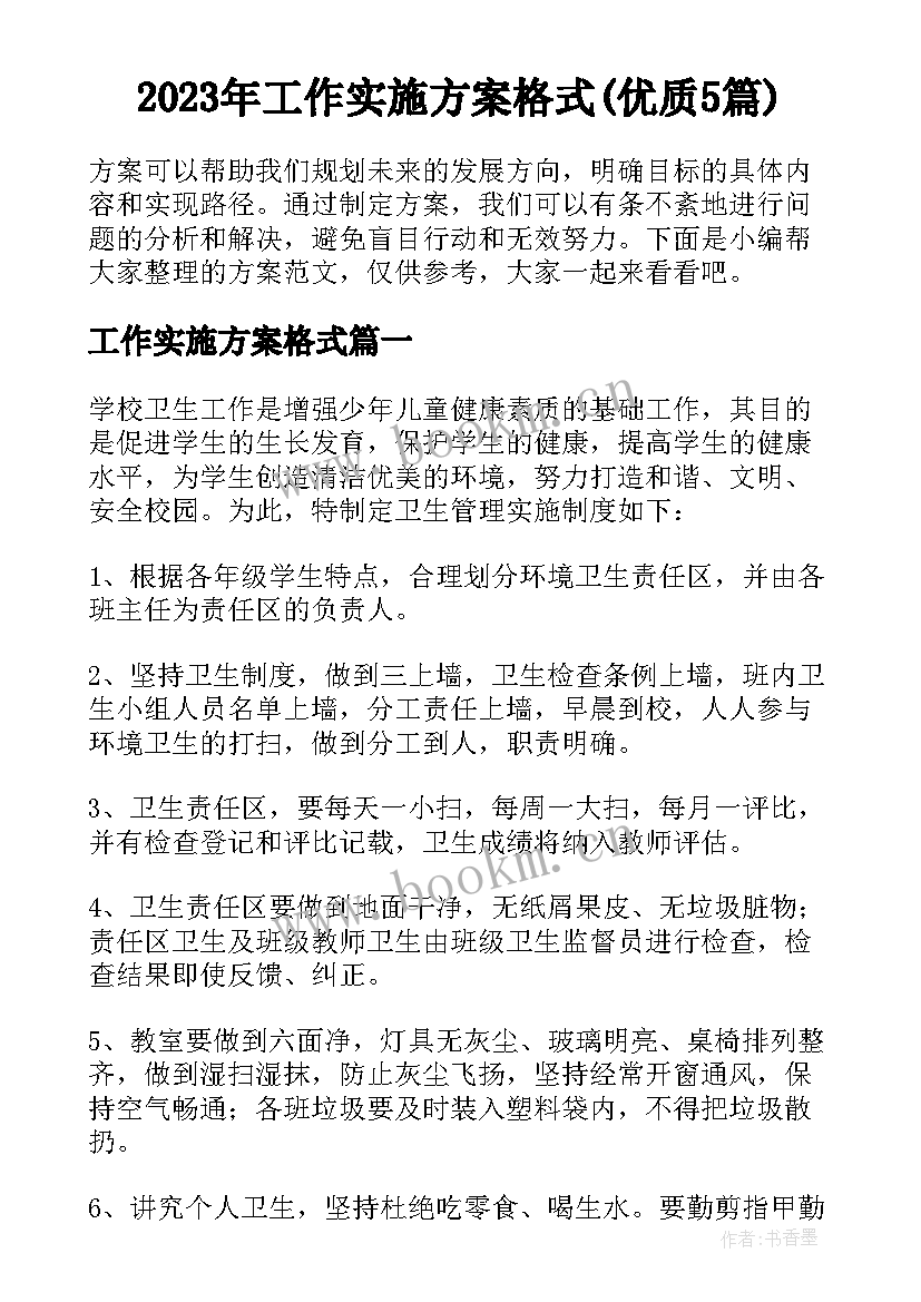 2023年工作实施方案格式(优质5篇)