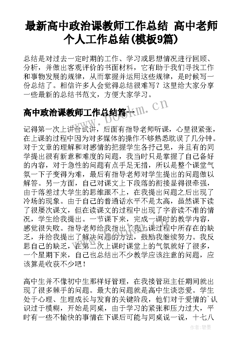 最新高中政治课教师工作总结 高中老师个人工作总结(模板9篇)