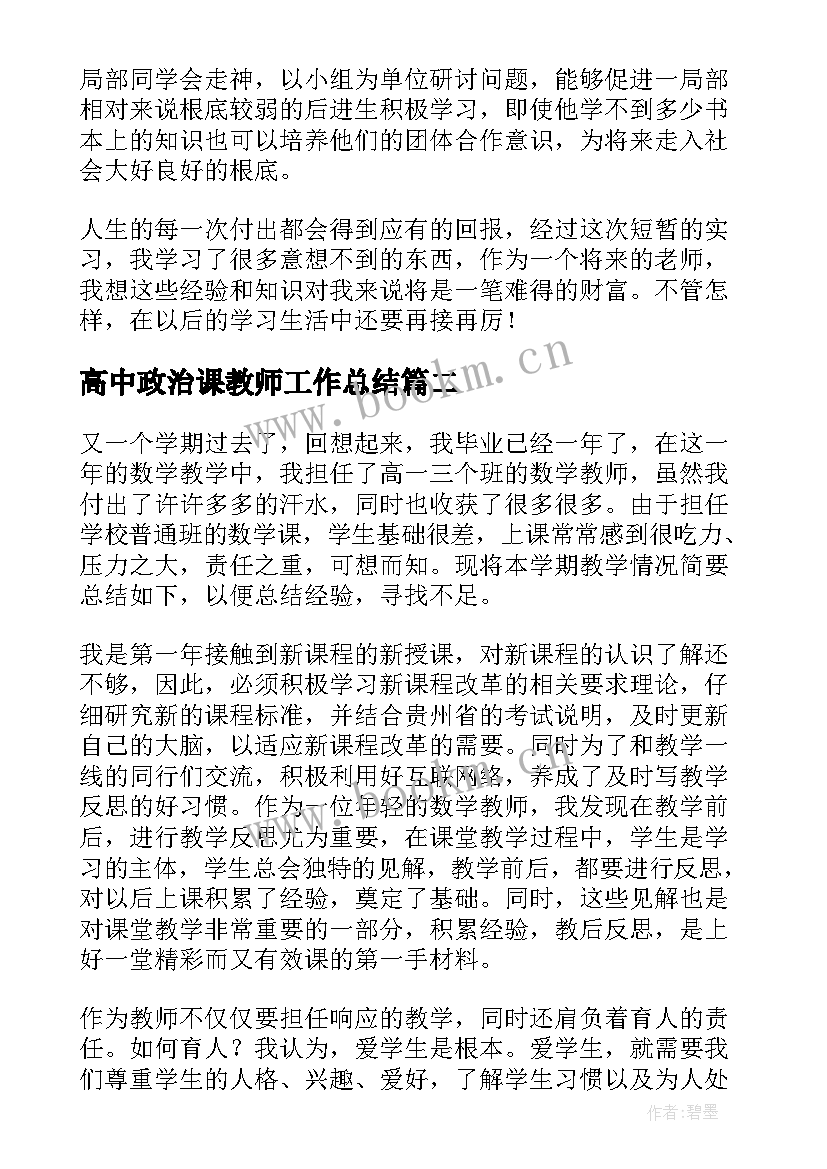 最新高中政治课教师工作总结 高中老师个人工作总结(模板9篇)