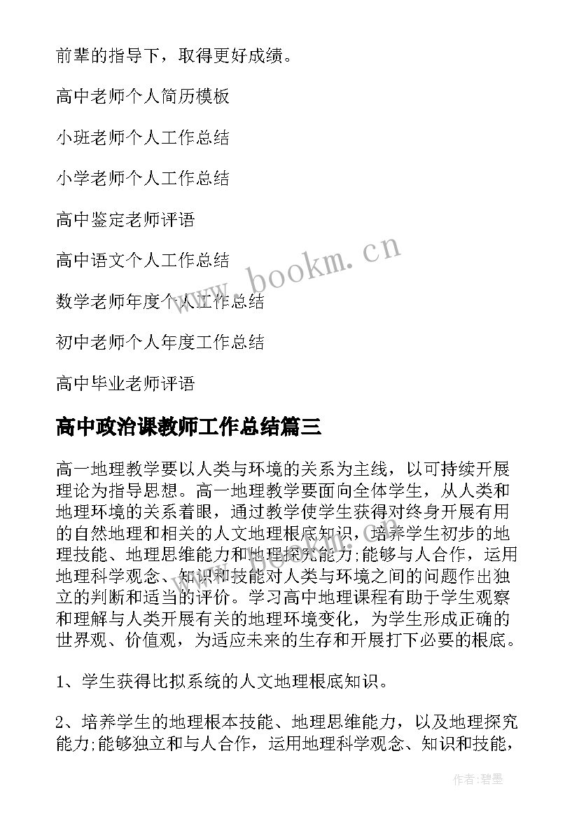 最新高中政治课教师工作总结 高中老师个人工作总结(模板9篇)