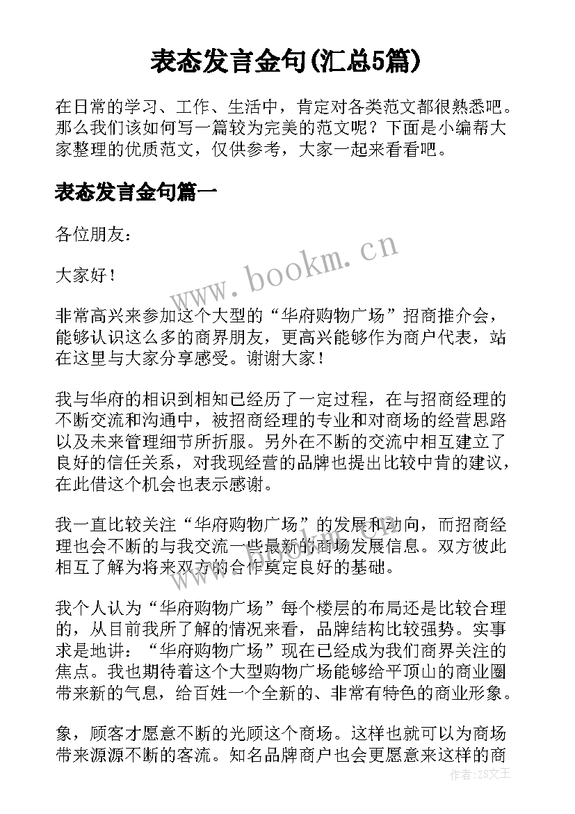 表态发言金句(汇总5篇)