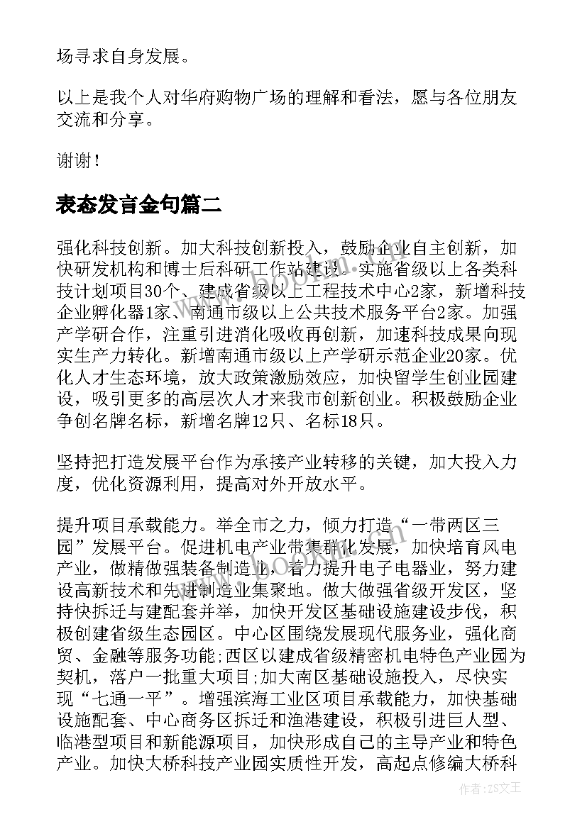 表态发言金句(汇总5篇)