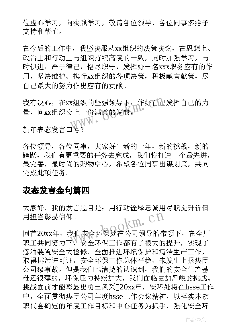 表态发言金句(汇总5篇)