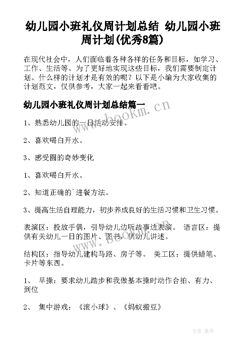 幼儿园小班礼仪周计划总结 幼儿园小班周计划(优秀8篇)