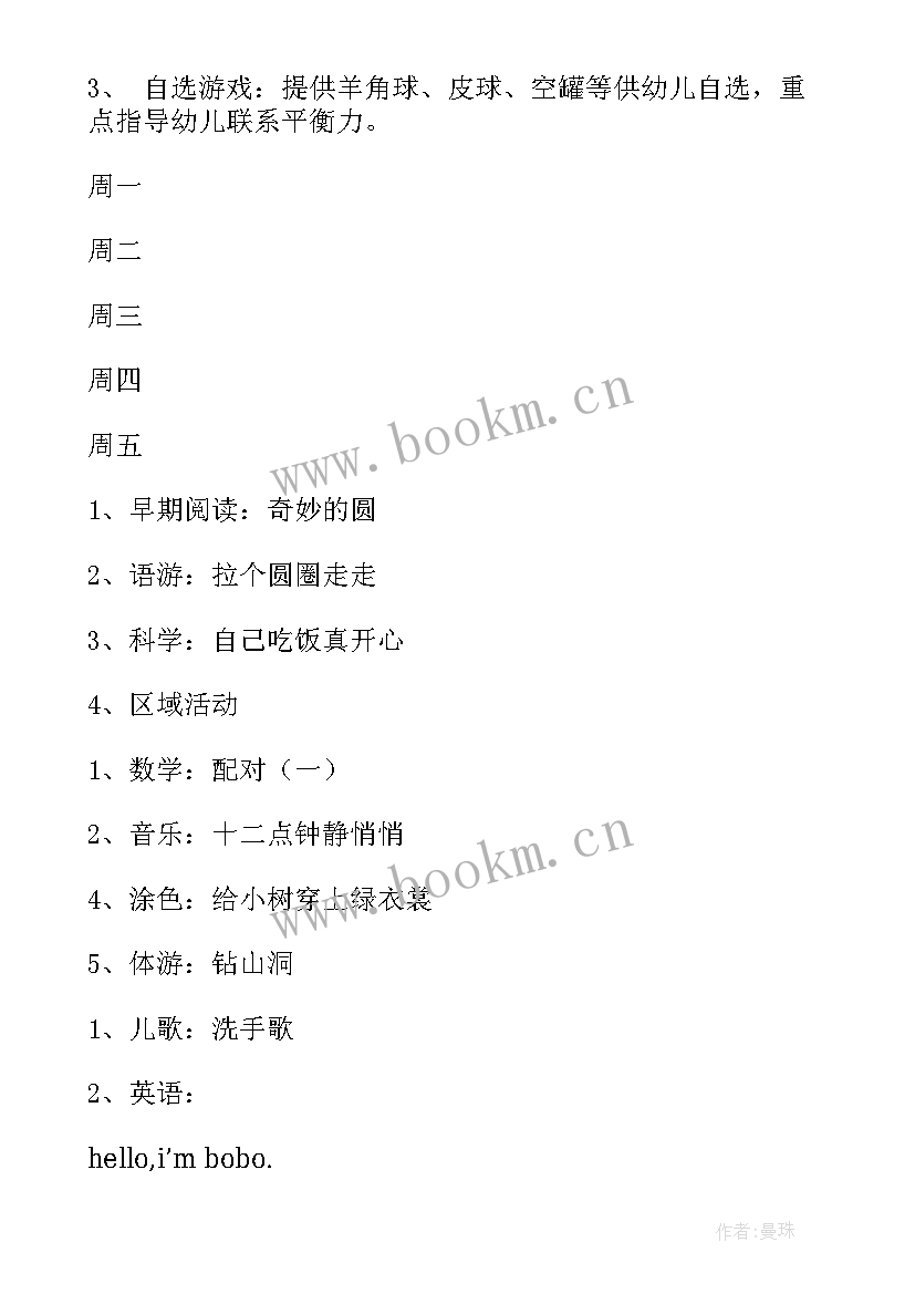 幼儿园小班礼仪周计划总结 幼儿园小班周计划(优秀8篇)