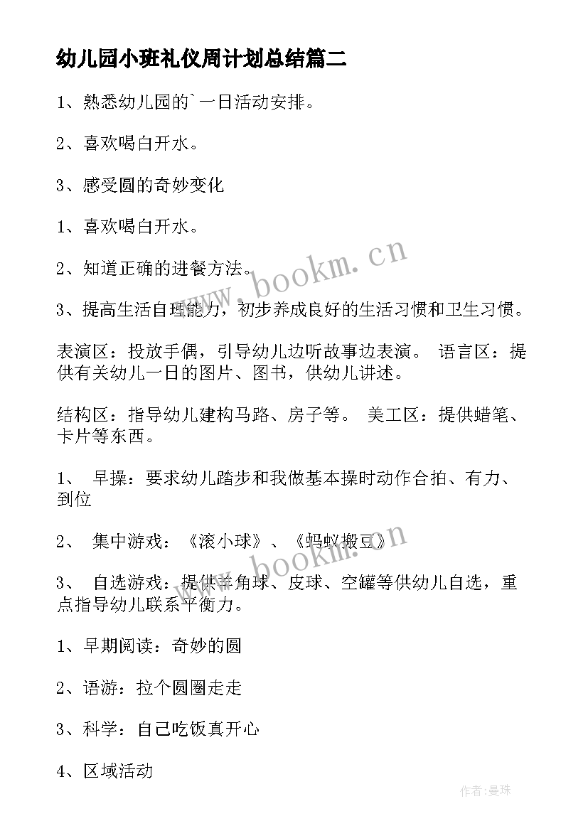 幼儿园小班礼仪周计划总结 幼儿园小班周计划(优秀8篇)