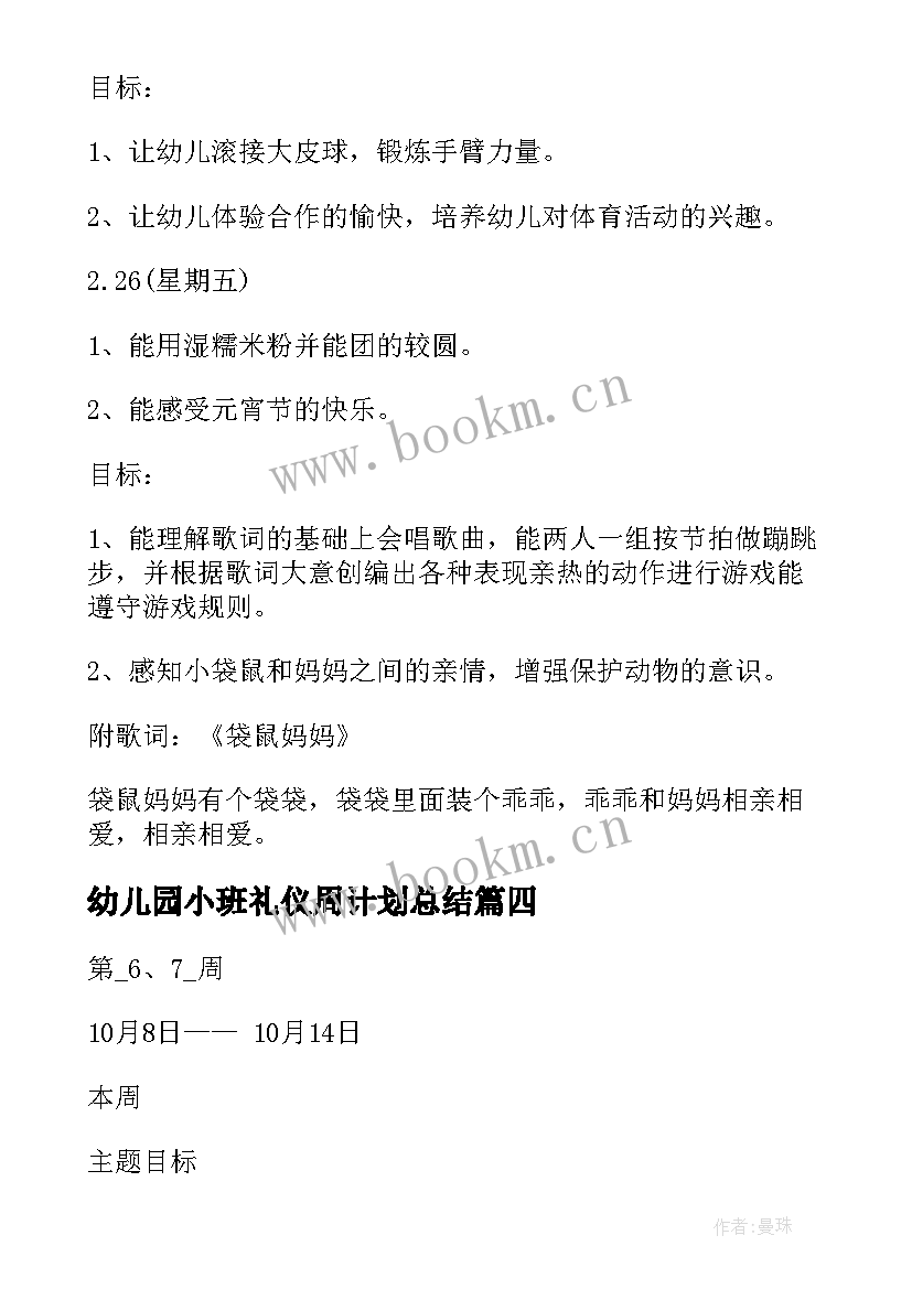 幼儿园小班礼仪周计划总结 幼儿园小班周计划(优秀8篇)