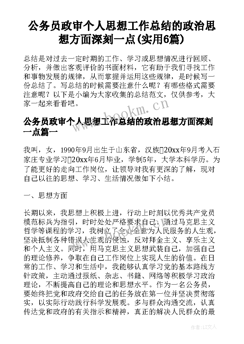 公务员政审个人思想工作总结的政治思想方面深刻一点(实用6篇)