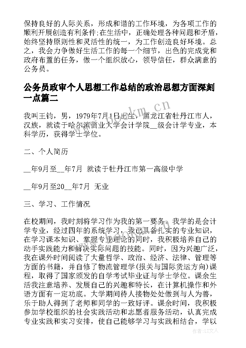 公务员政审个人思想工作总结的政治思想方面深刻一点(实用6篇)