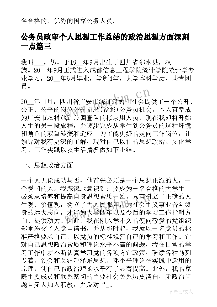 公务员政审个人思想工作总结的政治思想方面深刻一点(实用6篇)