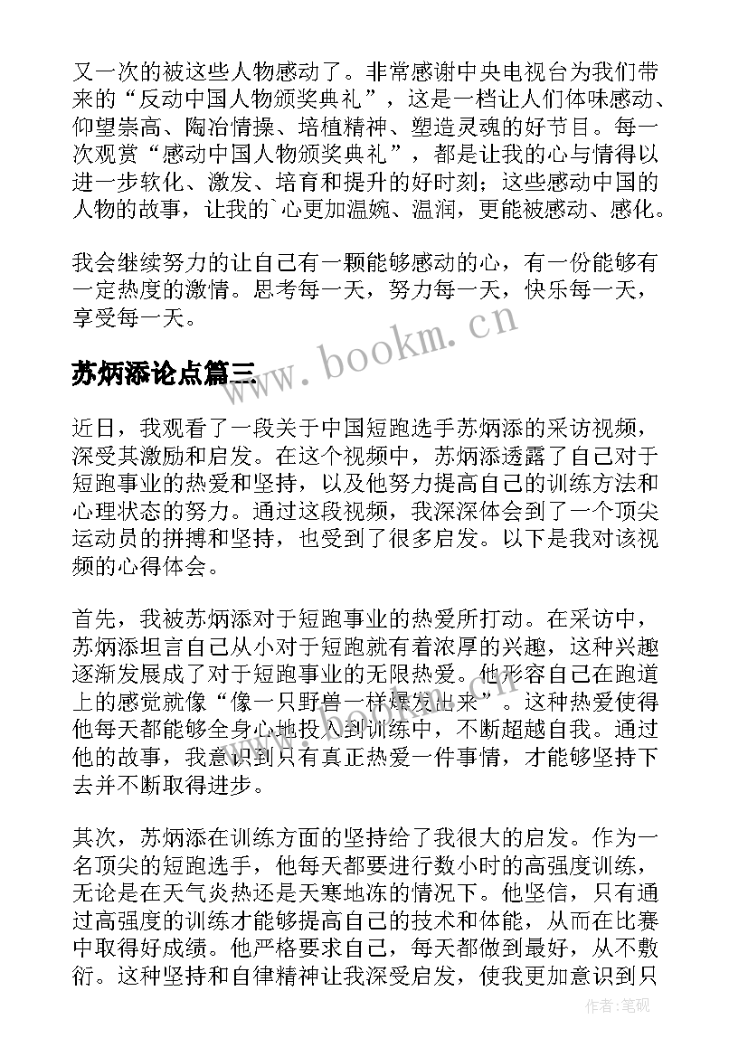 最新苏炳添论点 苏炳添采访视频心得体会(模板5篇)