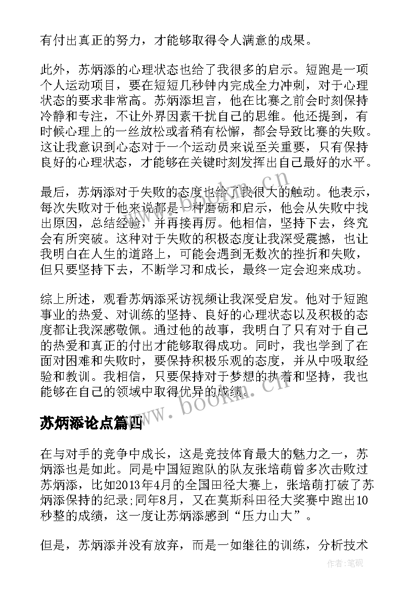 最新苏炳添论点 苏炳添采访视频心得体会(模板5篇)