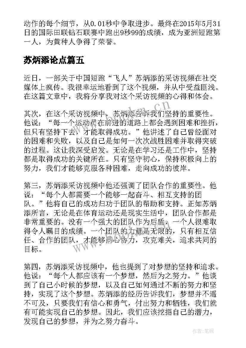 最新苏炳添论点 苏炳添采访视频心得体会(模板5篇)