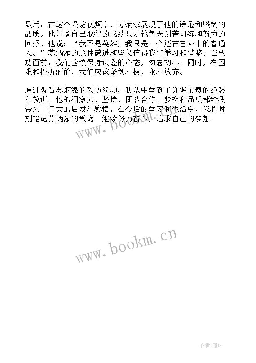 最新苏炳添论点 苏炳添采访视频心得体会(模板5篇)